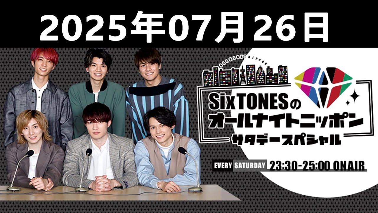 SixTONESのオールナイトニッポンサタデースペシャル 2025.07.26