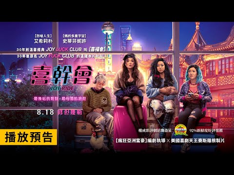 北美賣座4億！今夏美國影評最高分R級瘋狂喜劇！《艾蜜莉在巴黎》女星主演【喜幹會】Joy Ride 電影預告 8/18(五)修但幾勒