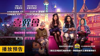 北美賣座4億！今夏美國影評最高分R級瘋狂喜劇！《艾蜜莉在巴黎》女星主演【喜幹會】Joy Ride 電影預告 8/18(五)修但幾勒