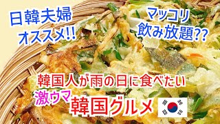 【韓国グルメ】在住者オススメ激ウマチヂミ❗️韓国では「パジョン+マッコリ=雨の日グルメ」の公式が常識??