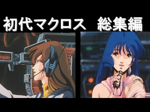 【超時空要塞マクロス】を、ゆっくり解説。