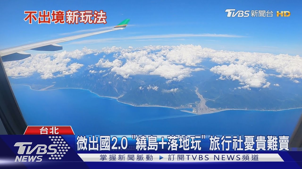 微出國2.0「繞島加落地玩」　旅行社憂貴難賣
