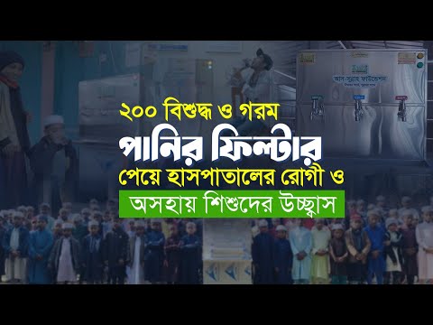 ২০০ টি গরম ও ঠান্ডা পানির ফিল্টার প্রতিদিন ২ লক্ষ রোগী ও অসহায় শিশুর বিশুদ্ধ পানির চাহিদা পূরণ করছে