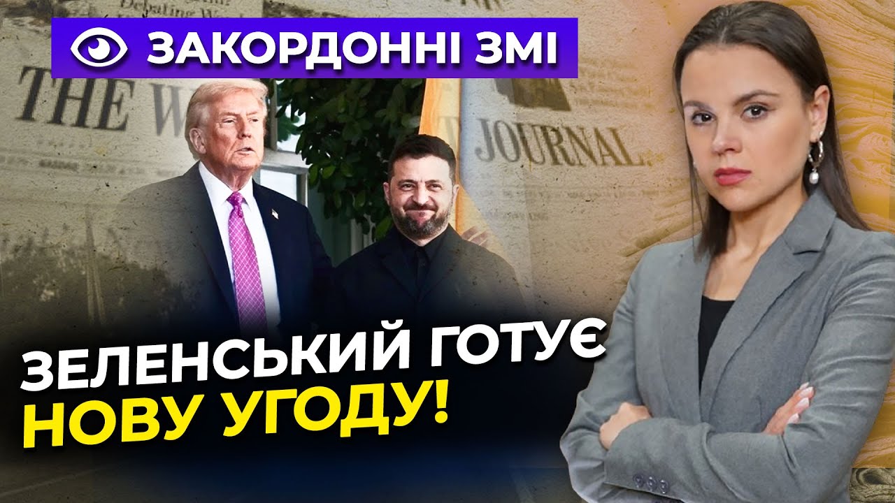 ⚡️ Зеленський: угода з Трампом зміцнить економічну безпеку країни! Ось як! / 