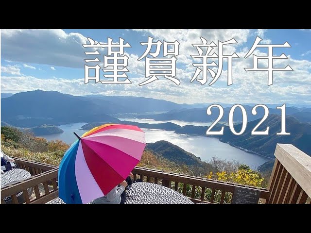 謹賀新年 2021