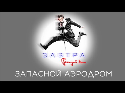 Григорий Лепс — Запасной аэродром (Премьера, 2023)