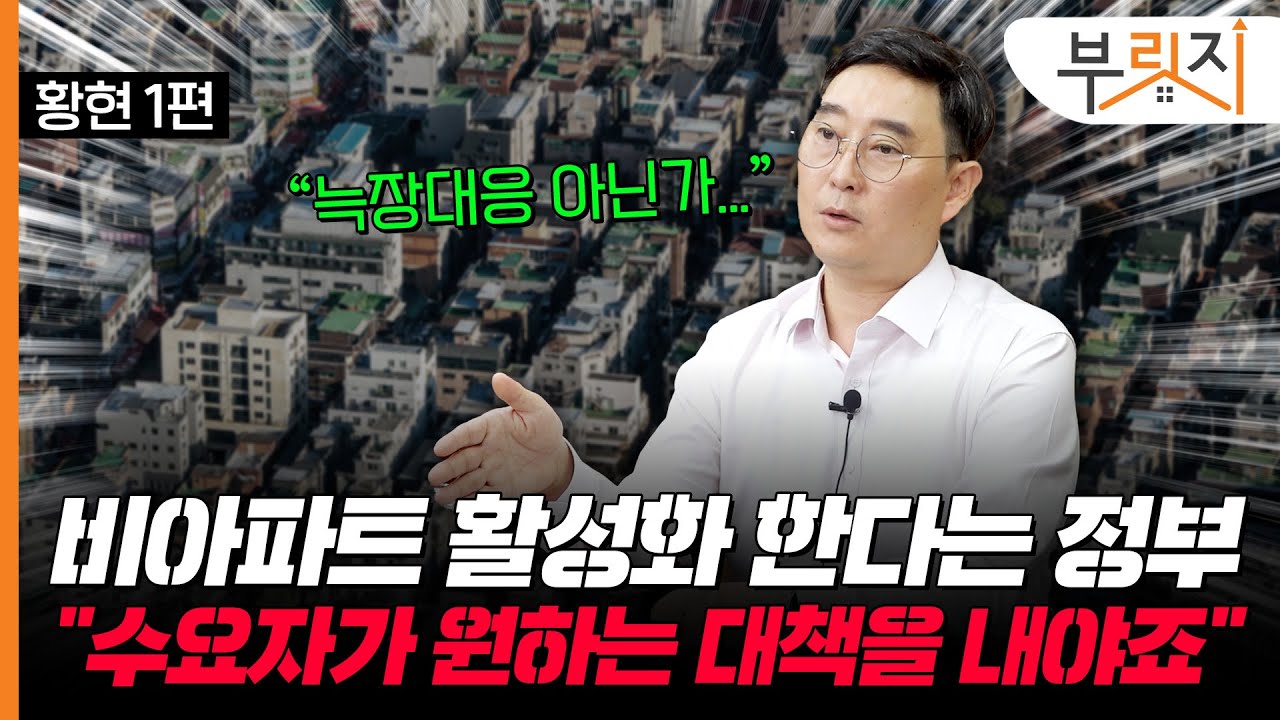 "비아파트 활성화? 수요자들이 원하는 대책을 내놔야죠"[부릿지TALK](with. 랜드스타에셋 황현 대표)