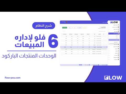 الوحدات والمنتجات والباركود
