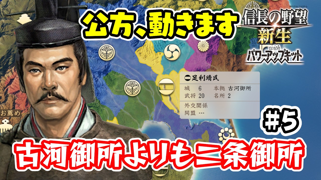 ＃5 いざ今川討伐！真の足利が今立ち上がる！【信長の野望･新生PK（パワーアップキット）/ライブ実況】