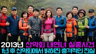 Download lagu [본편] 2013년 산악회 내연녀 실종, 1년 후 산악회 사람들에게 밝혀진 충격적인 진실 mp3