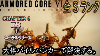 パイル＋重量2脚で全ミッションSランク 終【Chapter-5】