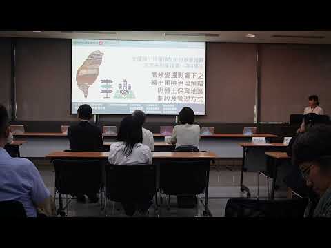 全國國土計畫通盤檢討重要議題交流系列座談會&mdash;第4場次「氣候變遷影響下之國土風險治理策略與國土保育地區劃設及管理方式」