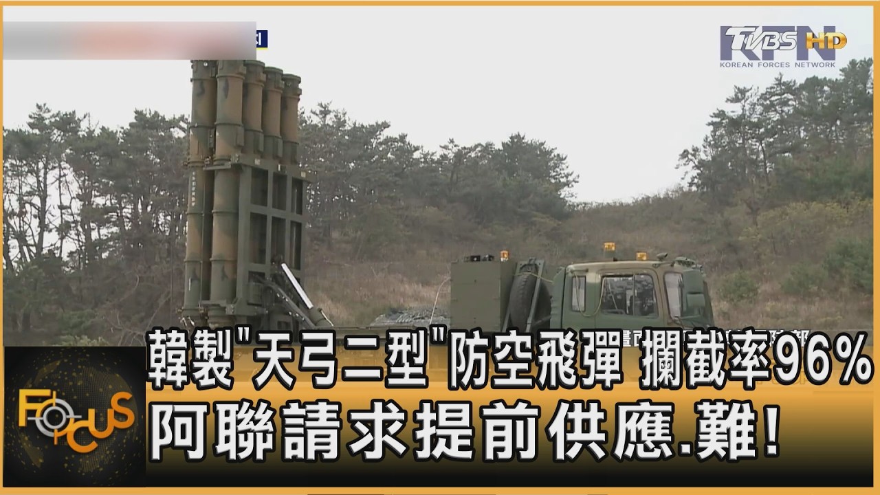 韓製「天弓二型」防空飛彈 攔截率96% 阿聯請求提前供應.難!