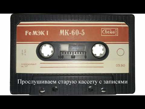 Слушаем старые записи на кассете МК-60-5 / Plays old records on MK-60-5 cassette