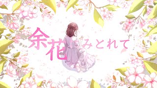 【歌ってみた】 余花にみとれて / keeno 【鈴白ちょこる】