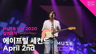 [MUSE ON] 에이프릴 세컨드 April 2nd - Brand New Lie