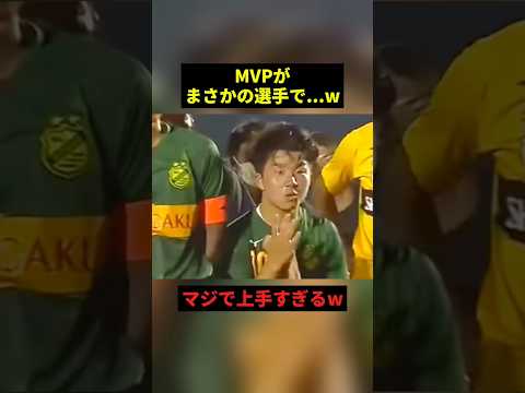 MVPがまさかの選手でw#すごい #お笑い #サッカー #shorts