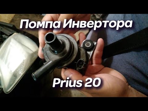 ✔️ Замена Помпы Инвертора. Ошибка зажигания Toyota Prius 20. Не заводится авто, тухнет дисплей