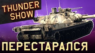 Thunder Show: Перестарался