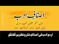 Asnaf e adab / Asnaf e sukhan Types of literature in Urdu. Urdu lecture || Alif Urdu