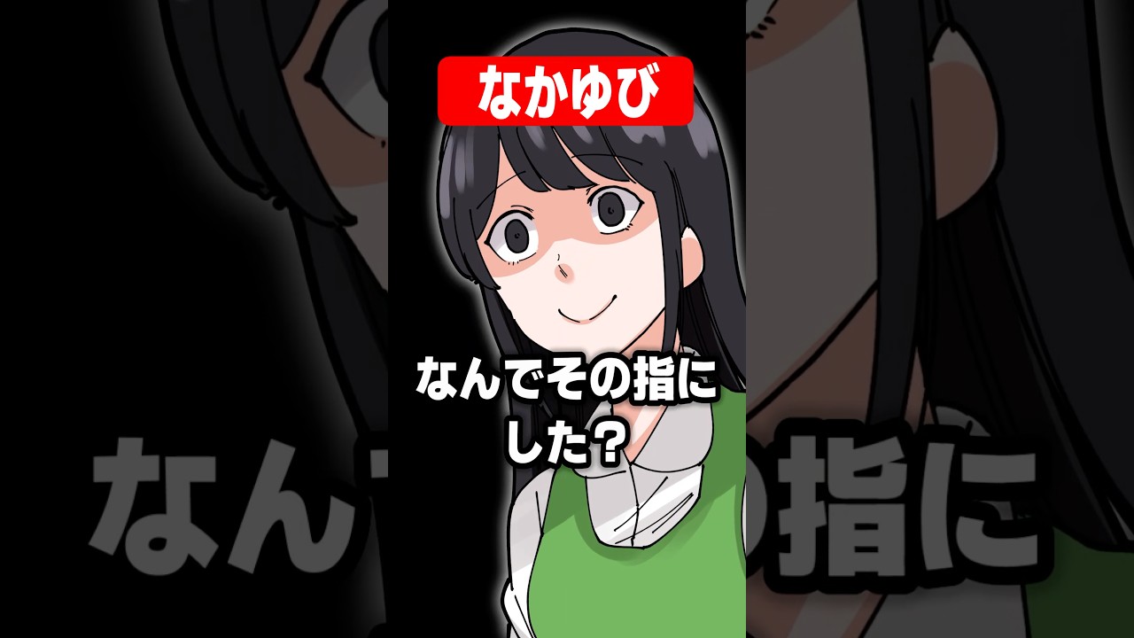 なかゆび【アニメ】 #イラスト #日常 #shorts