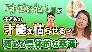 【逆効果】良かれと思って「褒める」と、子どもの才能が枯れます