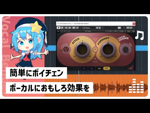簡単にボイチェン！？ボーカルにおもしろ効果を！Vocal Bender【Waves Genius #06】