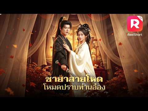 ฮาไม่ไหว! คืนเข้าหอสามีหนีไปเที่ยวหอนางโลม สาวตระกูลแม่ทัพเลยลากเขากลับมาด้วยตัวเอง!😂🔥#ceo