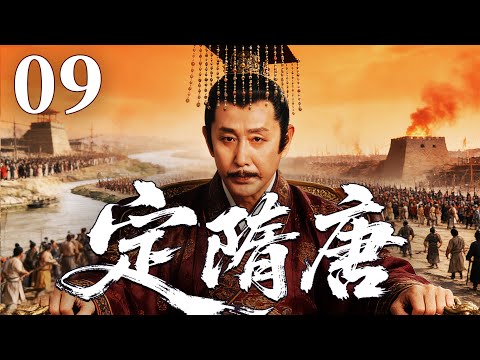 精彩古装剧【定隋唐】09 | 暴政引发天下大乱，朝堂权谋暗涌，豪杰结盟破困局，剑指江山谋夺天下，新的王朝在战火中悄然崛起（刘奕君/姚笛/陈道明）