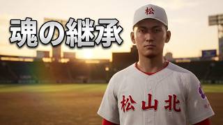 白球のキセキを母校で遊んでみた 第37球 エースたちの卒業