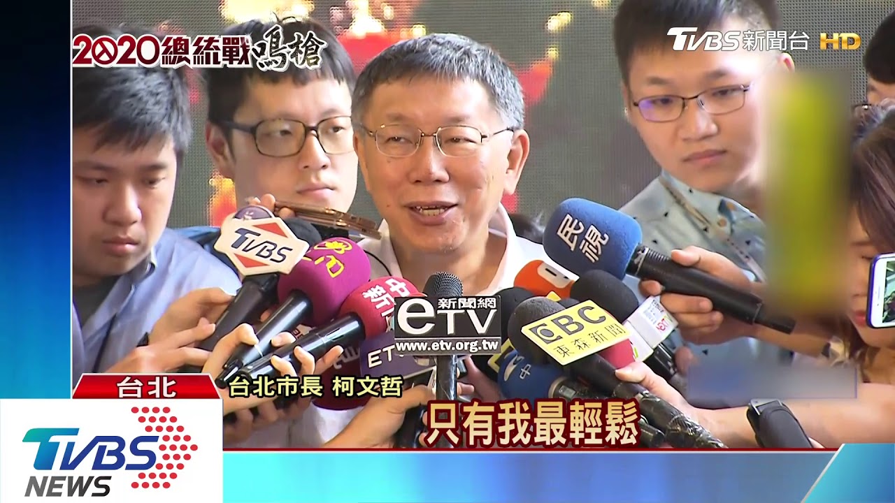 2020韓表態 柯:本要在我後、他沉不住氣