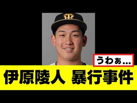 【伊原陵人】女性に暴行事件で逮捕されそう...