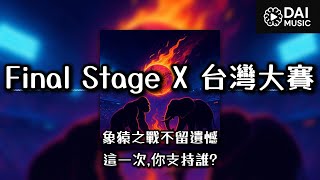 [分享] 《Final Stage X 台灣大賽》象猿之戰不留