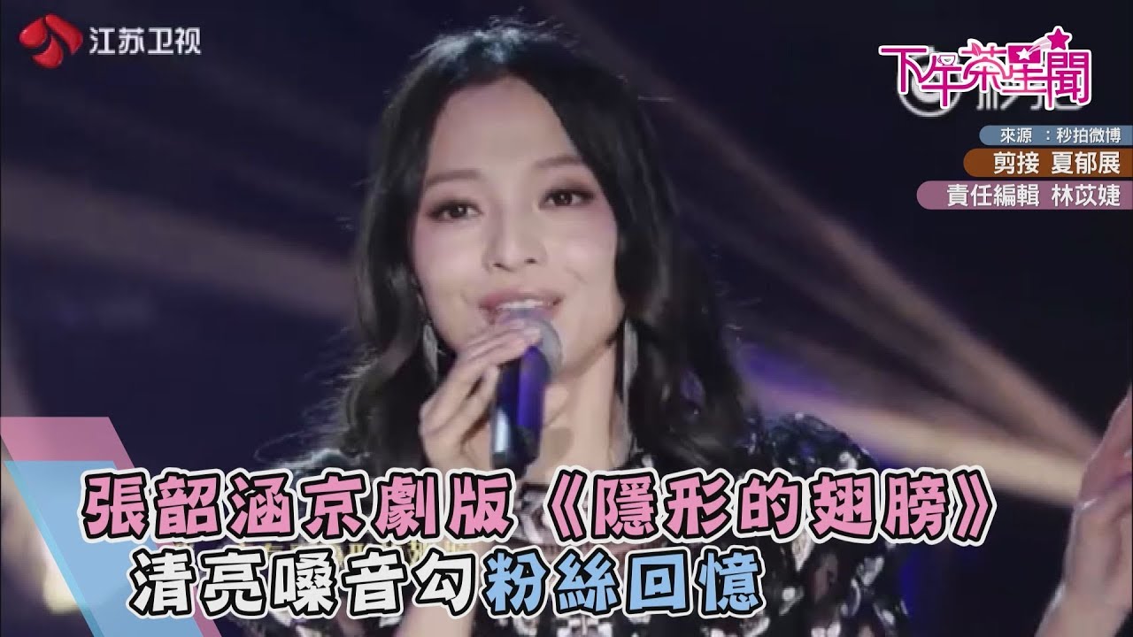 張韶涵京劇版《隱形的翅膀》 清亮嗓音勾粉絲回憶