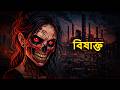 বিষাক্ত Horror Story Bhuter Golpo ভূতের গল্প Ghost Stories Bangla St