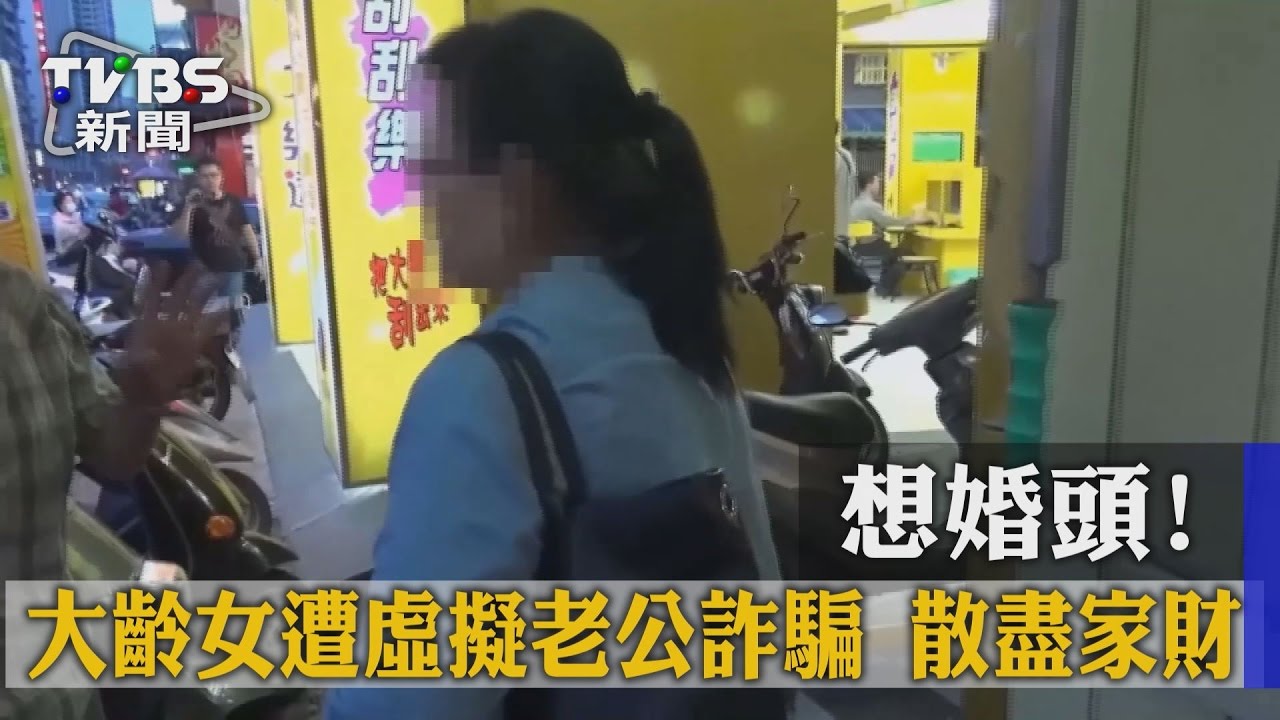 想婚頭！　大齡女遭虛擬老公詐騙散盡家財