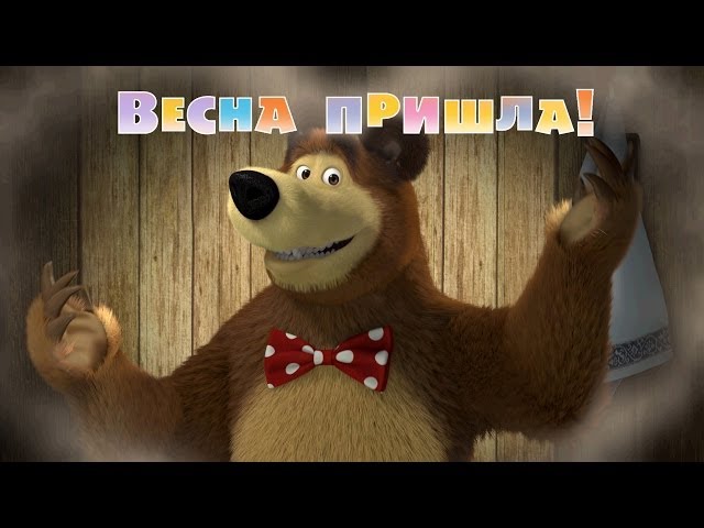 Маша и Медведь: Весна пришла (Серия 7)