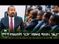 የባለሀብቶች “ስጋት” የጠቅላይ ሚንስትሩ "ቅሬታ" - ምሽት 3፡00 ይጠብቁን!