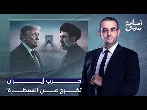 أسامة جاويش: الحـ ـرب تخرج عن السيطرة.. تصعيد خطير بعد مقـ ـ ـتل جنود أمريكيين في هجـ ـوم إيـ ـراني!