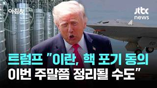 주말 협상 기대 속…'핵 포기' 주장·군사 압박 동시에 / JTBC 아침&