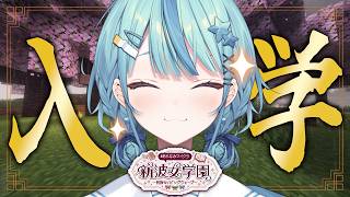 【 Minecraft 】#あらなみマイクラ 入学します！！！！！！！【にじさんじ / 珠乃井ナナ】