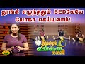 தூங்கி எழுந்ததும் Bedலேயே யோகா செய்யலா