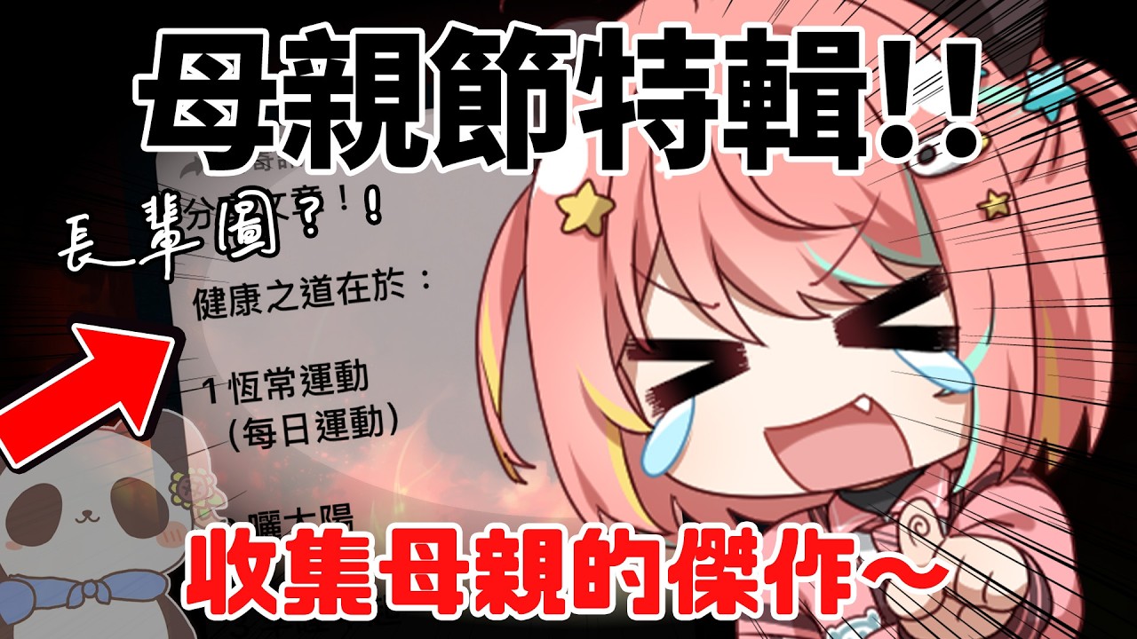 🔴【一人一個母親傑作💋】母親節快樂！嚟分享你的搞笑老母回憶:D【米亞Mya】