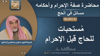 صورة مُستحبات للحاج قبل الإحرام | الشيخ صالح آل الشيخ