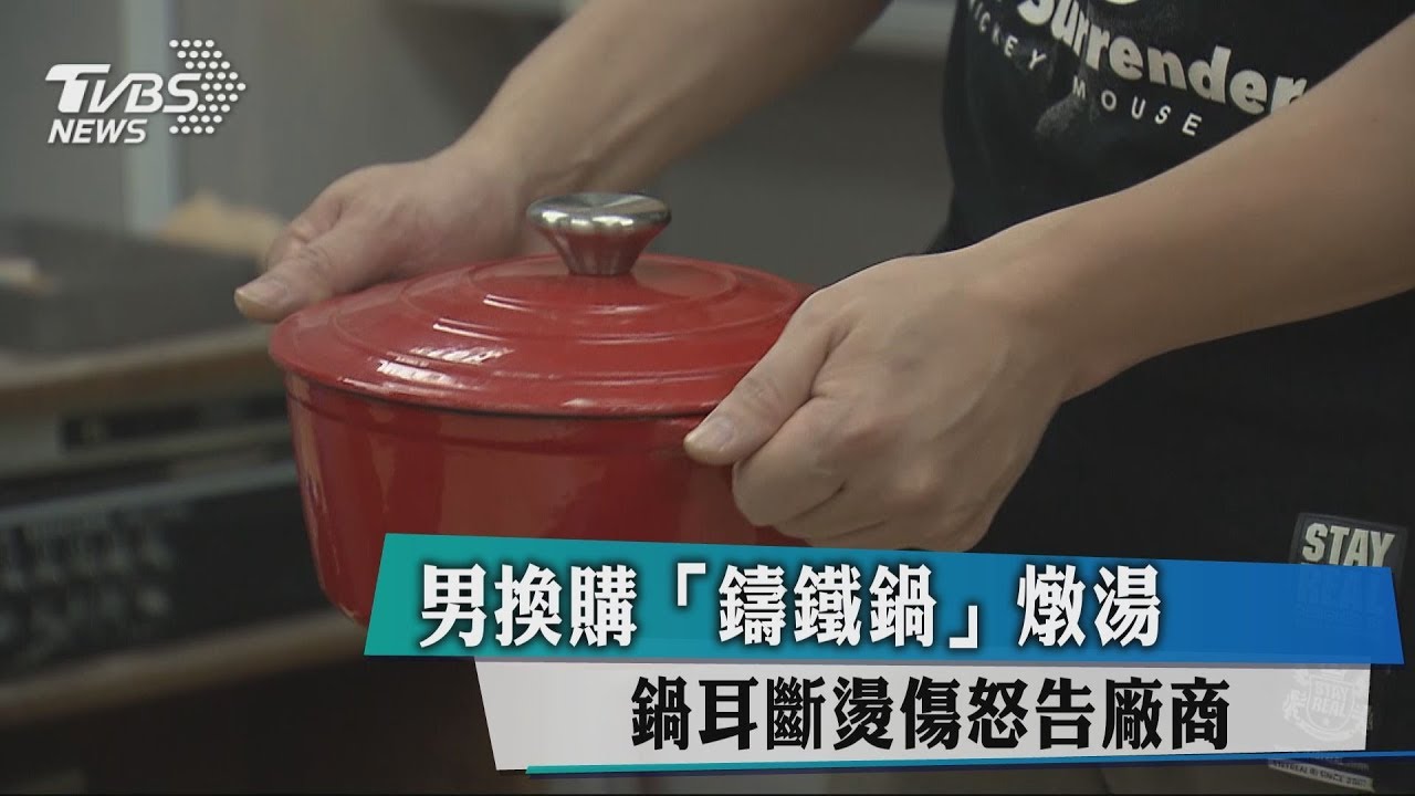 男換購「鑄鐵鍋」燉湯　鍋耳斷燙傷怒告廠商