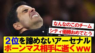 【2位】優勝間近のアーセナル、今日も今日とて逝くwwwwww