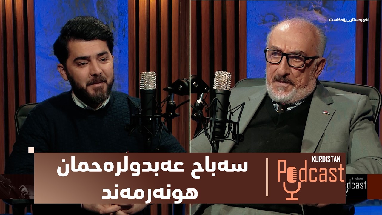 ڤیدیۆ | بەرنامەی (کوردستان پۆدکاست).. دیدارێکی تایبەت لەگەڵ سەباح عەبدولرەحمان - هونەرمەند