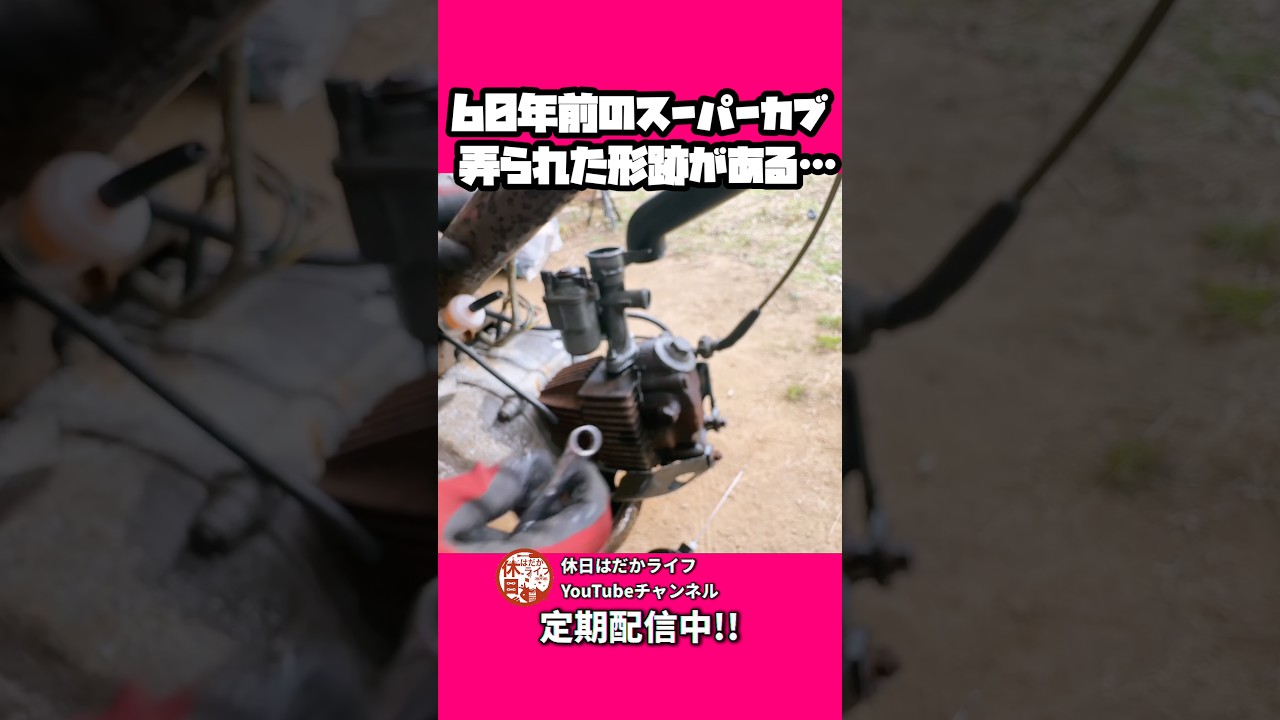【違和感】誰が弄ったんだ！#レストア #旧車バイク #c100 #supercub #スーパーカブ