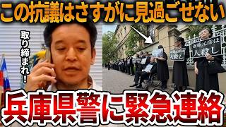 【立花孝志】兵庫県警に喝を入れました、、左翼の抗議は常軌を逸しています【NHK党 斎藤知事 斎藤元彦 元県民局長 公用パソコン 竹内元県議 反斎藤派 しばき隊 増山県議 躍動の会】2026,7,8