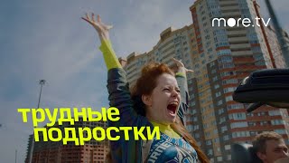 Трудные подростки 2 сезон | Трейлер | more.tv